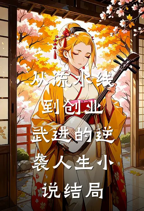 从流水线到创业：武进的逆袭人生小说结局
