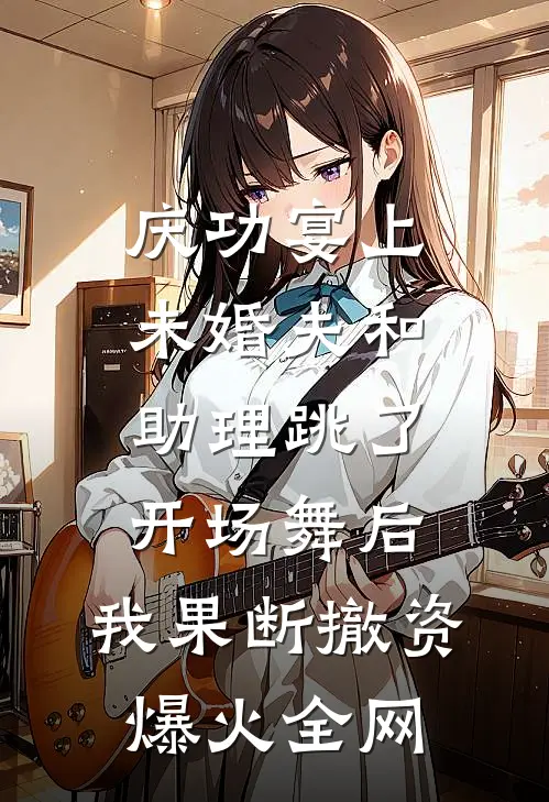 庆功宴上未婚夫和助理跳了开场舞后，我果断撤资爆火全网