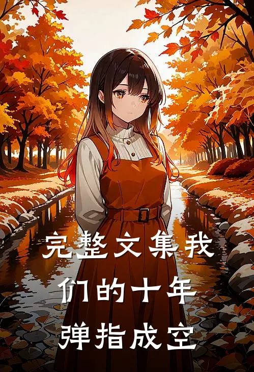 完整文集我们的十年，弹指成空