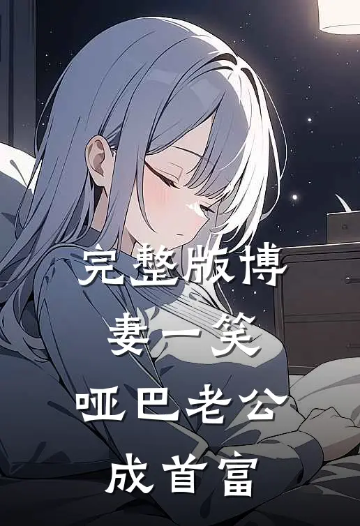 完整版博妻一笑，哑巴老公成首富
