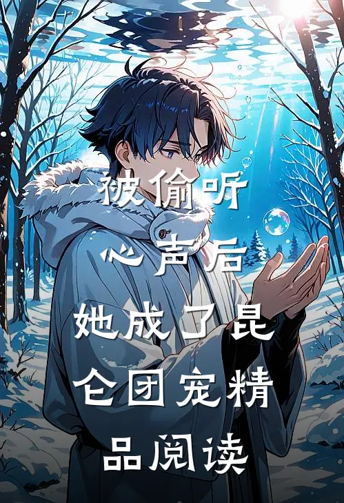 被偷听心声后，她成了昆仑团宠精品阅读