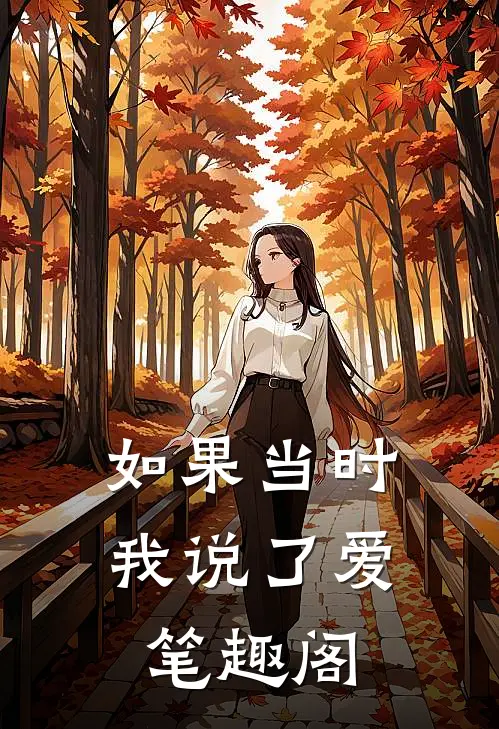 如果当时我说了爱笔趣阁