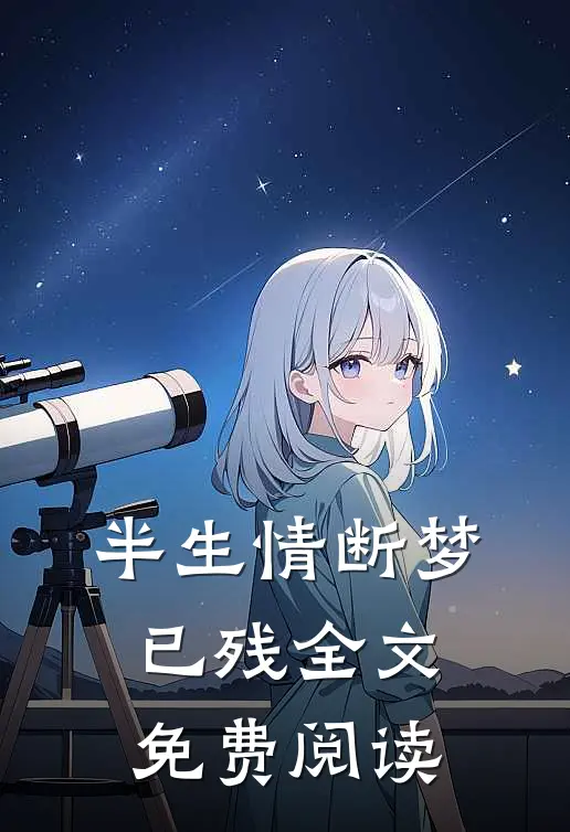 半生情断梦已残全文免费阅读
