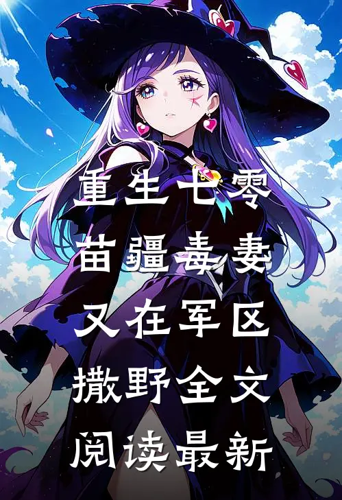 重生七零：苗疆毒妻又在军区撒野全文阅读最新