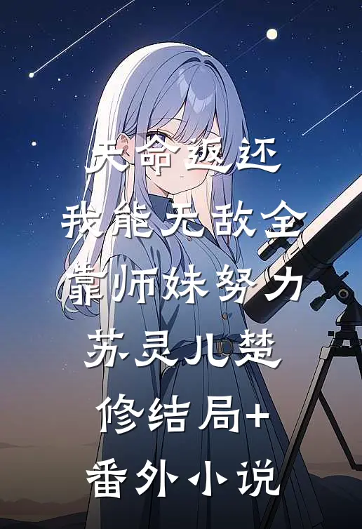 天命返还，我能无敌全靠师妹努力苏灵儿楚修结局+番外小说