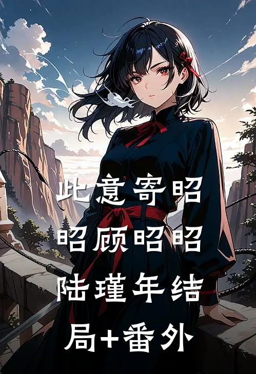 此意寄昭昭顾昭昭陆瑾年结局+番外