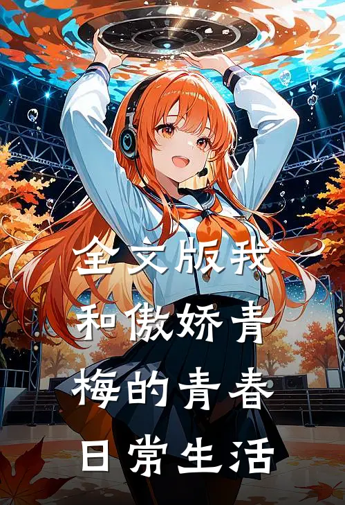 全文版我和傲娇青梅的青春日常生活
