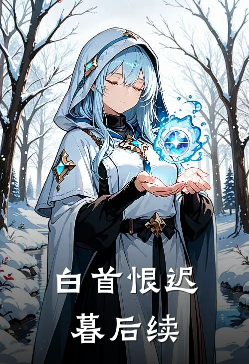 白首恨迟暮后续