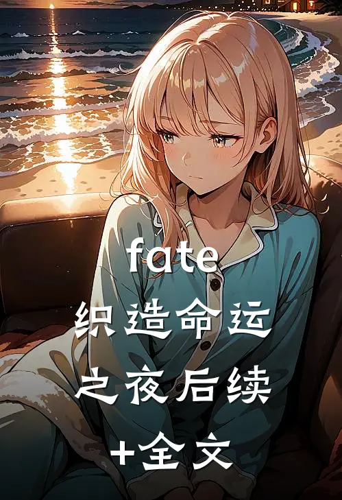 fate：织造命运之夜后续+全文