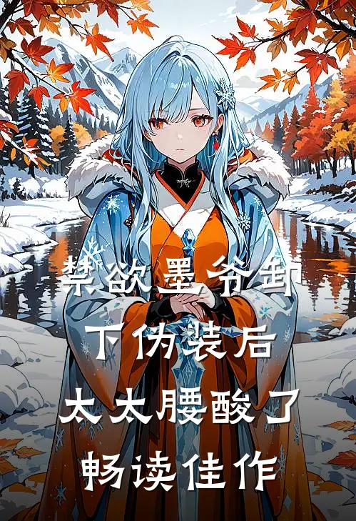 禁欲墨爷卸下伪装后，太太腰酸了畅读佳作