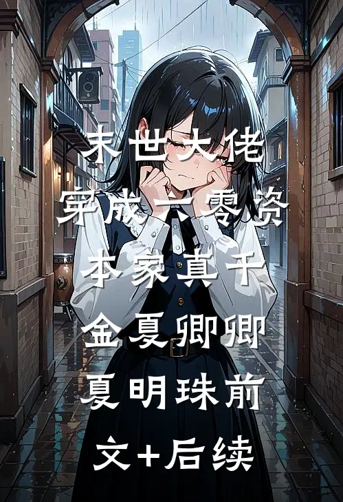 末世大佬，穿成六零资本家真千金夏卿卿夏明珠前文+后续