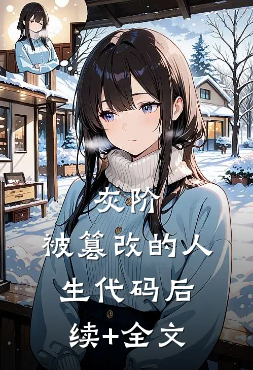 灰阶：被篡改的人生代码后续+全文