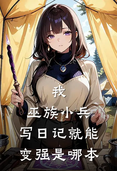 我，巫族小兵，写日记就能变强是哪本