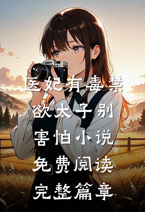 医妃有毒禁欲太子别害怕小说免费阅读完整篇章