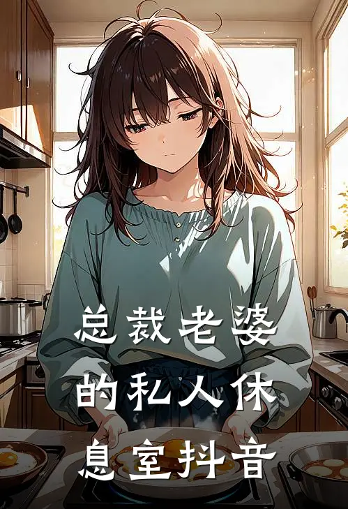 总裁老婆的私人休息室抖音