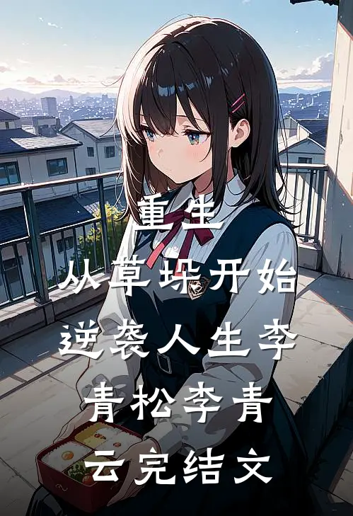 重生：从草垛开始逆袭人生李青松李青云完结文