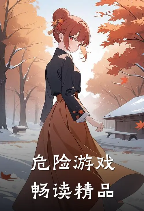 危险游戏畅读精品