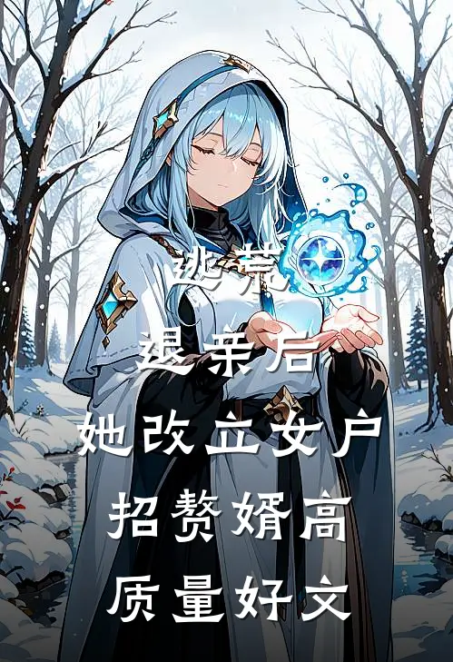 逃荒：退亲后，她改立女户招赘婿高质量好文