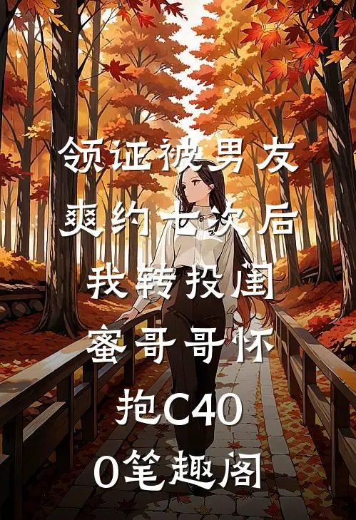领证被男友爽约七次后，我转投闺蜜哥哥怀抱C400笔趣阁