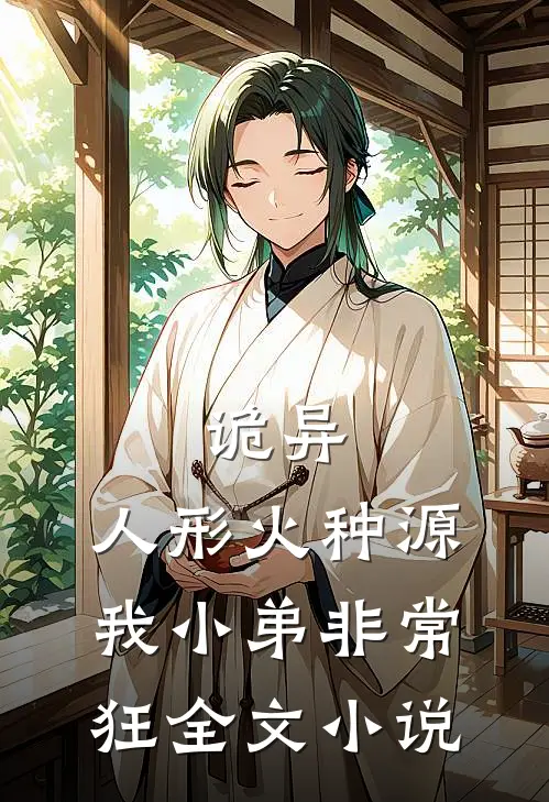 诡异：人形火种源，我小弟非常狂全文小说