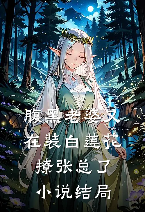腹黑老婆又在装白莲花撩张总了小说结局