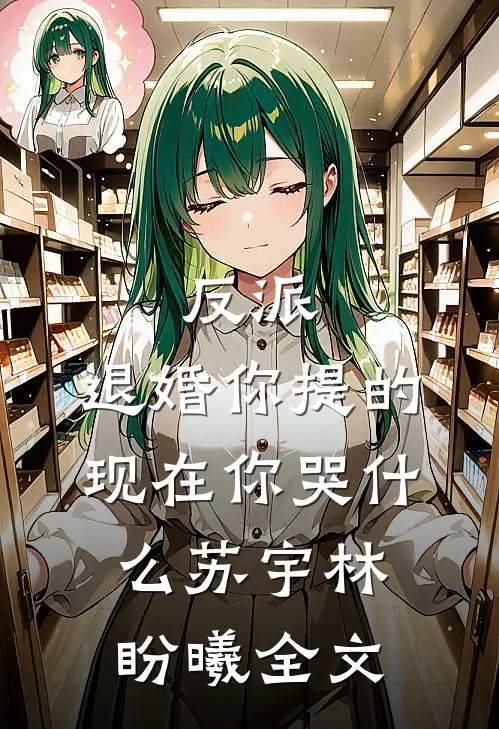 反派：退婚你提的，现在你哭什么苏宇林盼曦全文