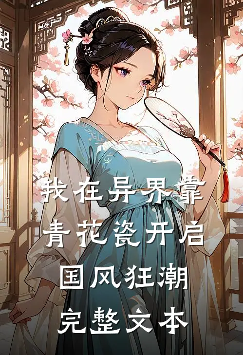 我在异界靠青花瓷开启国风狂潮完整文本