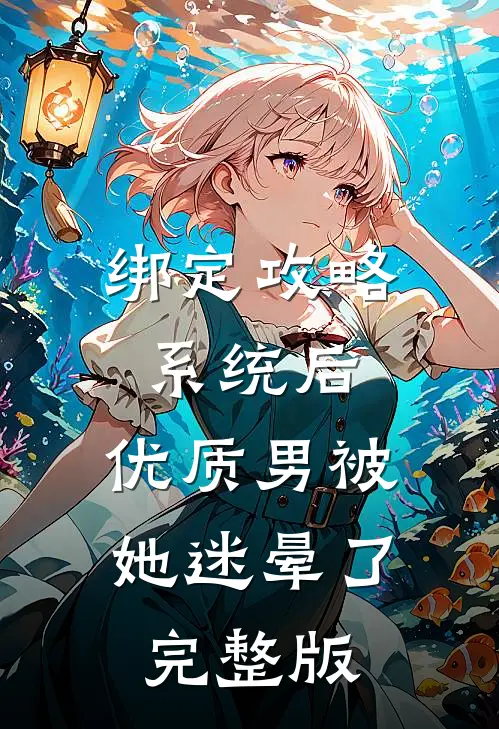 绑定攻略系统后，优质男被她迷晕了完整版