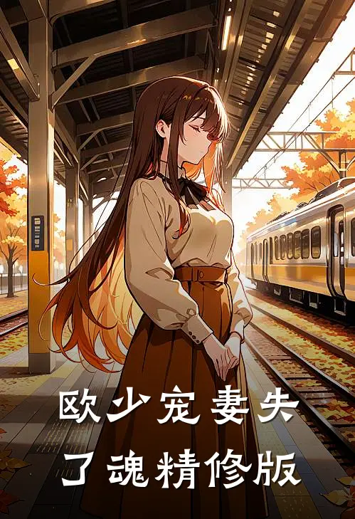欧少宠妻失了魂精修版