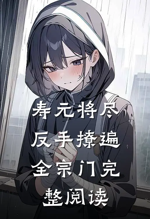 寿元将尽：反手撩遍全宗门完整阅读