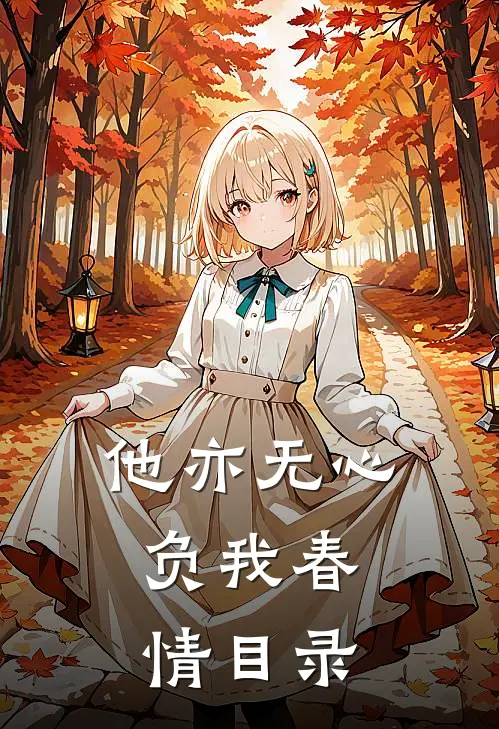 他亦无心，负我春情目录