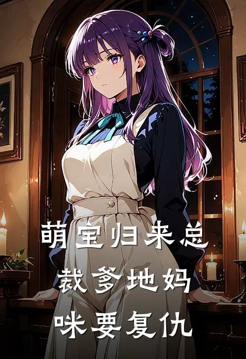 萌宝归来总裁爹地妈咪要复仇