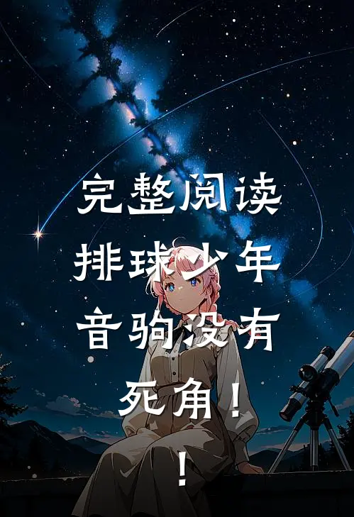 完整阅读排球少年：音驹没有死角！！