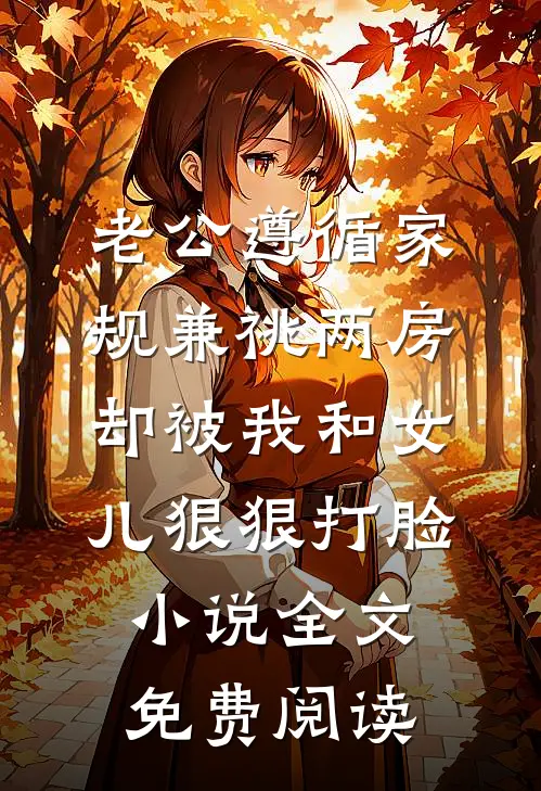老公遵循家规兼祧两房，却被我和女儿狠狠打脸小说全文免费阅读