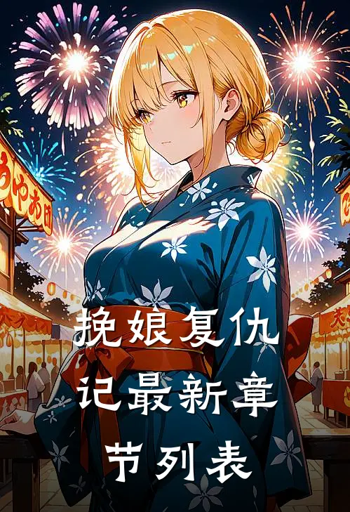 挽娘复仇记最新章节列表