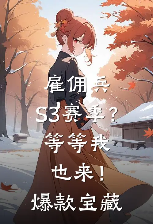 雇佣兵：S3赛季？等等我也来！爆款宝藏