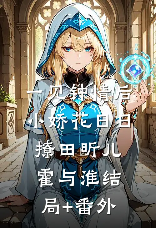 一见钟情后，小娇花日日撩田昕儿霍与淮结局+番外