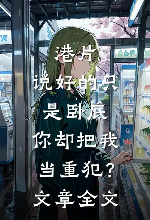 港片：说好的只是卧底，你却把我当重犯？文章全文