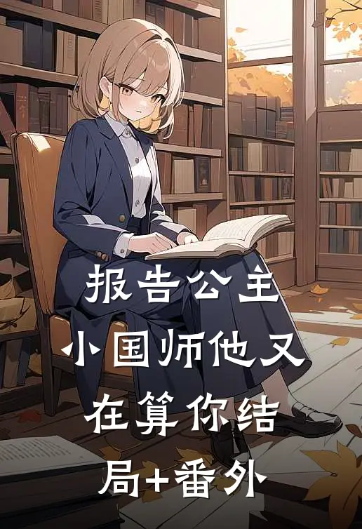 报告公主，小国师他又在算你结局+番外