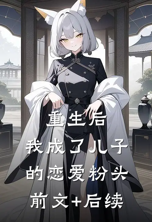 重生后，我成了儿子的恋爱粉头前文+后续