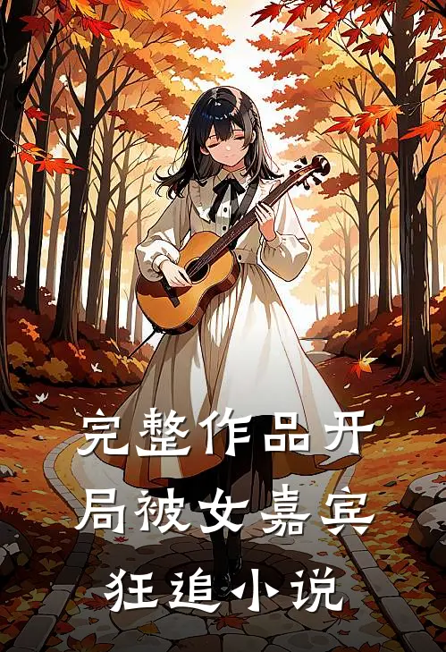 完整作品开局被女嘉宾狂追小说