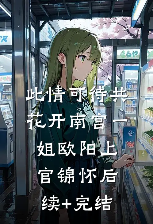 此情可待共花开-南宫一姐欧阳上官锦怀后续+完结