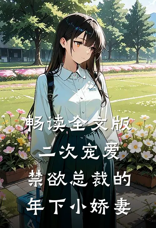 畅读全文版二次宠爱：禁欲总裁的年下小娇妻