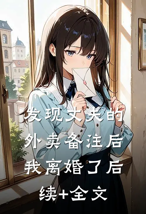 发现丈夫的外卖备注后，我离婚了后续+全文