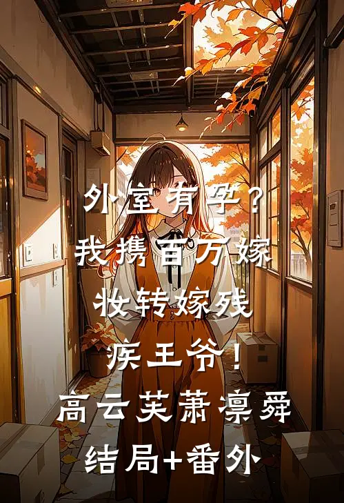 外室有孕？我携百万嫁妆转嫁残疾王爷！高云芙萧凛舜结局+番外