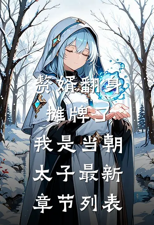 赘婿翻身：摊牌了，我是当朝太子最新章节列表