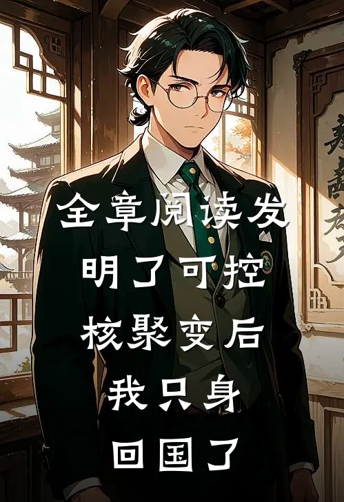 全章阅读发明了可控核聚变后，我只身回国了