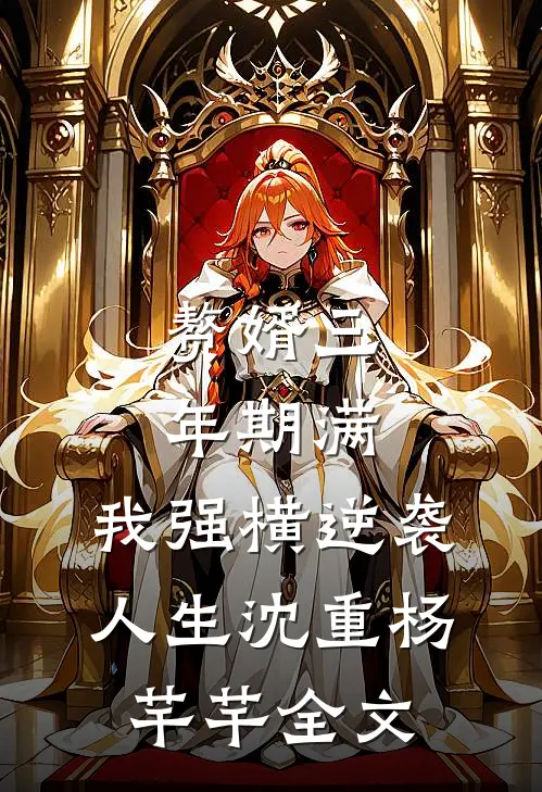 赘婿三年期满，我强横逆袭人生沈重杨芊芊全文