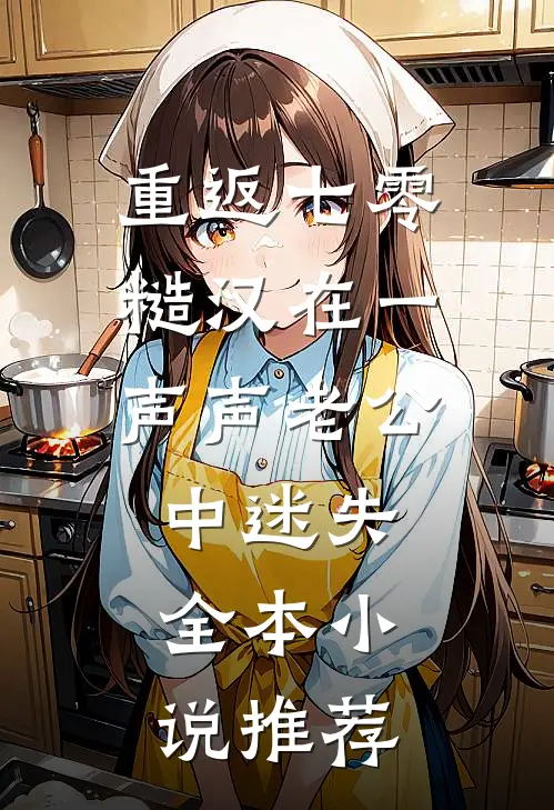 重返七零：糙汉在一声声老公中迷失全本小说推荐