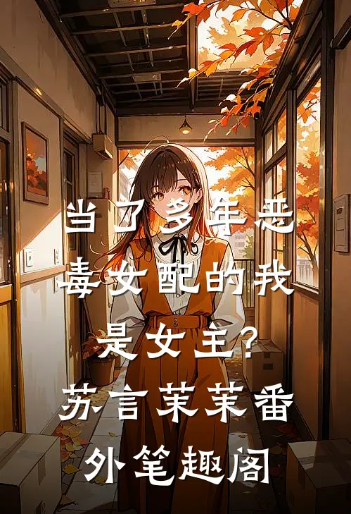 当了多年恶毒女配的我是女主?：苏言茉茉番外笔趣阁